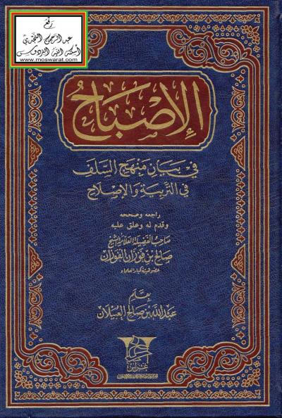 غلاف كتاب الإصباح في بيان منهج السلف في التربية والإصلاح