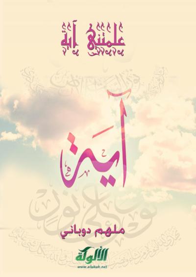 غلاف كتاب علمتني آية