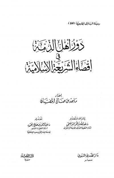 غلاف كتاب دور أهل الذمة في إقصاء الشريعة الإسلامية