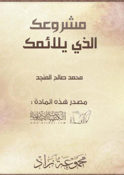 غلاف كتاب مشروعك الذي يلائمك