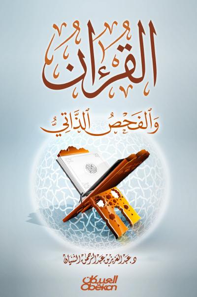 غلاف كتاب القرآن والفحص الذاتي