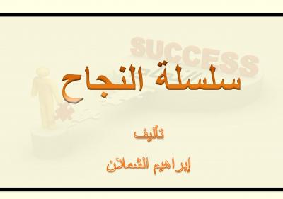 غلاف كتاب سلسلة النجاح