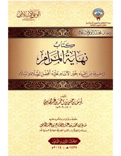 غلاف كتاب نهاية المرام في معرفة من سماه خير الأنام عليه أفضل الصلاة والسلام