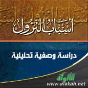 غلاف كتاب المدخل في أسباب النزول: دراسة وصفية تحليلية
