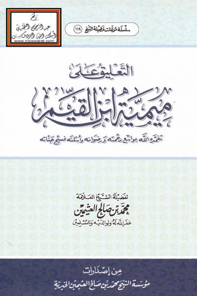 غلاف كتاب التعليق على ميمية ابن القيم