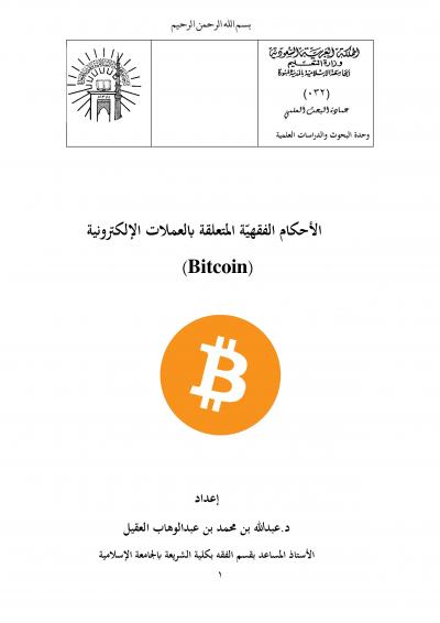 غلاف كتاب الأحكام الفقهية المتعلقة بالبتكوين