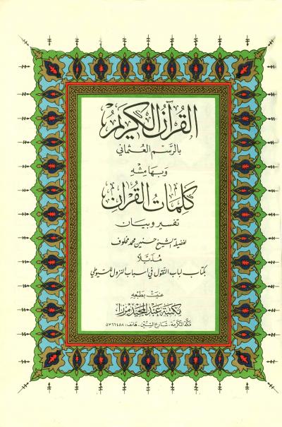 غلاف كتاب القرآن الكريم بالرسم العثماني وبهامشه كلمات القرآن تفسير وبيان مذيلا بكتاب لباب النقول في أسباب النزول