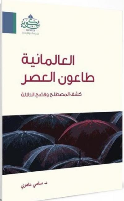 غلاف كتاب العالمانية طاعون العصر