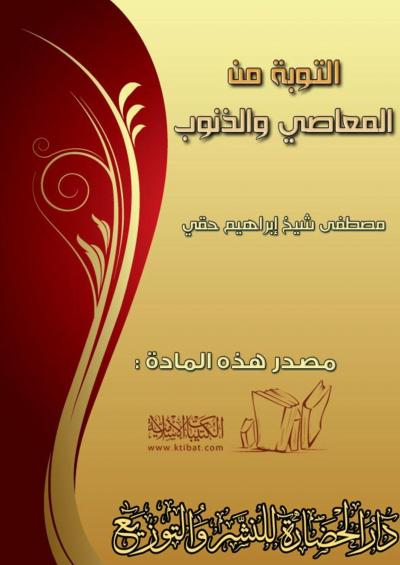 غلاف كتاب التوبة من المعاصي والذنوب