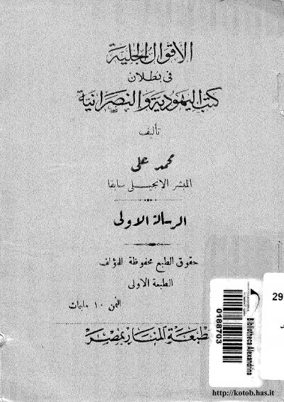 غلاف كتاب الاقوال الجليه في بطلان كتب اليهوديه و النصرانيه (الرسالة الأولى)