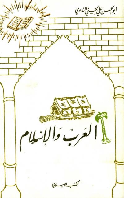 غلاف كتاب العرب والإسلام