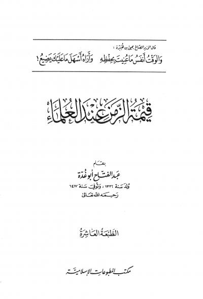 غلاف كتاب قيمة الزمن عند العلماء