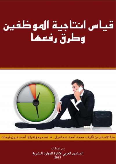 غلاف كتاب قياس انتاجية الموظفين وطرق رفعها