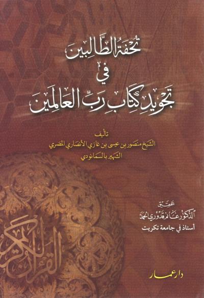 غلاف كتاب تحفة الطالبين في تجويد كتاب رب العالمين للسمانودي (تحقيق)