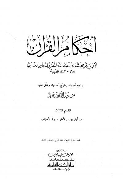 غلاف كتاب أحكام القرآن (ابن العربي)