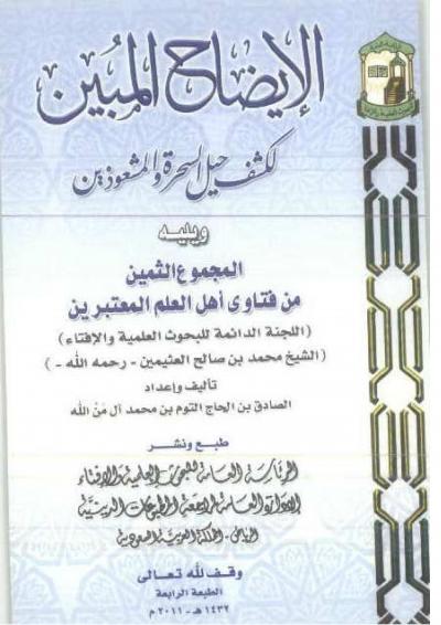 غلاف كتاب الإيضاح المبين لكشف حيل السحرة والمشعوذين
