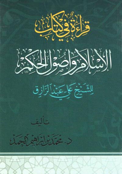 غلاف كتاب قراءة في كتاب الإسلام وأصول الحكم للشيخ علي عبدالرازق