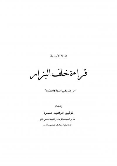 غلاف كتاب فرحة الأبرار في قراءة خلف البزار من طريقي الدرة والطيبة