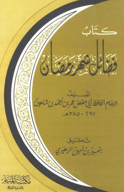 غلاف كتاب فضائل شهر رمضان لابن شاهين (ت: الزهيري)