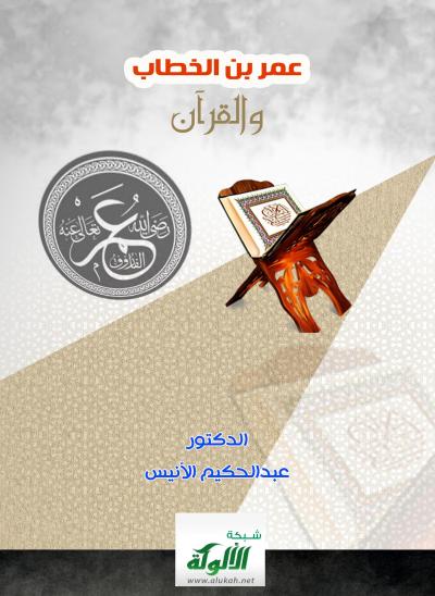 غلاف كتاب عمر بن الخطاب والقرآن