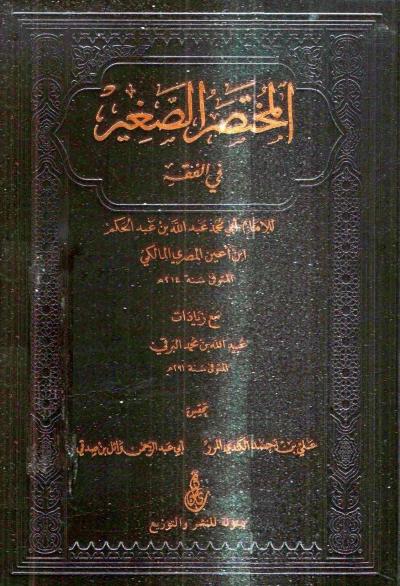 غلاف كتاب المختصر الصغير في الفقه لابن عبد الحكم