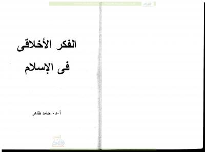 غلاف كتاب الفكر الأخلاقي في الإسلام