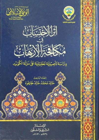 غلاف كتاب أثر الاحتساب في مكافحة الإرهاب