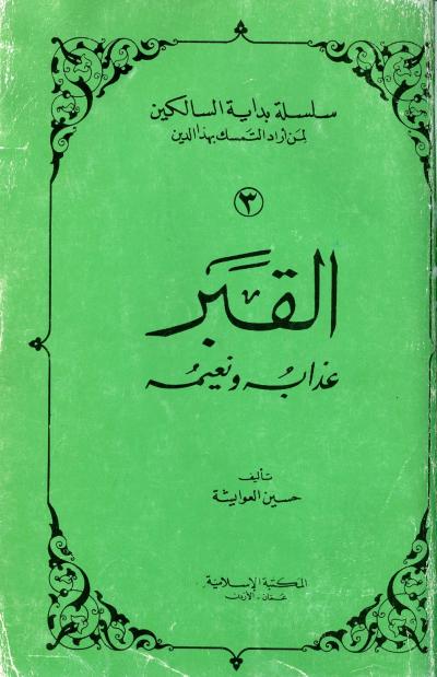 غلاف كتاب القبر عذابه ونعيمه