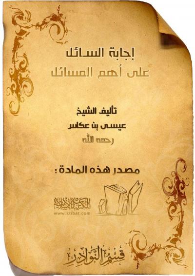 غلاف كتاب إجابة السائل على أهم المسائل