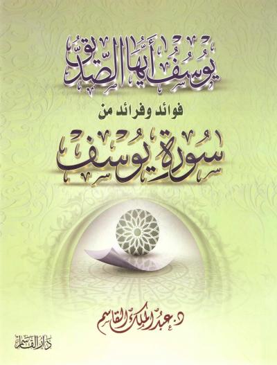 غلاف كتاب " يوسف أيها الصديق "