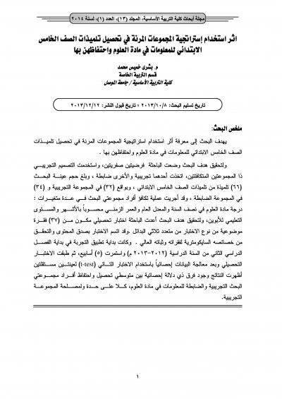 غلاف كتاب أثر استخدام إستراتيجية المجموعات المرنة في تحصيل تلميذات الصف الخامس الابتدائي للمعلومات في مادة العلوم واحتفاظهن بها