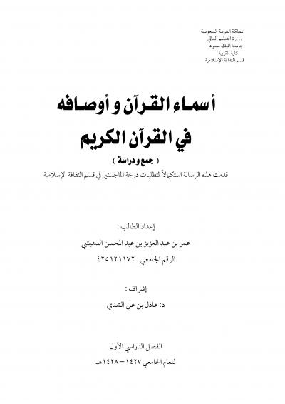 غلاف كتاب أسماء القرآن وأوصافه في القرآن الكريم