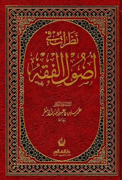 غلاف كتاب نظرات في أصول الفقه