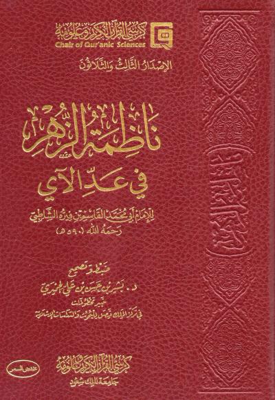غلاف كتاب ناظم الزهر في عد الآي للإمام أبي محمد القاسم بن فيره الشاطبي