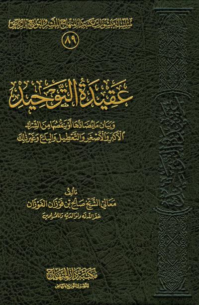 غلاف كتاب عقيدة التوحيد وبيان ما يضادها أو ينقصها من الشرك الأكبر أو الأصغر والتعطيل والبدع وغير ذلك