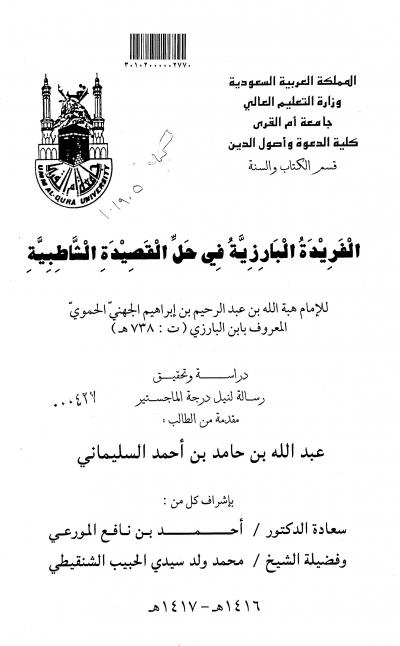 غلاف كتاب الفريدة البارزية في حل القصيدة الشاطبية
