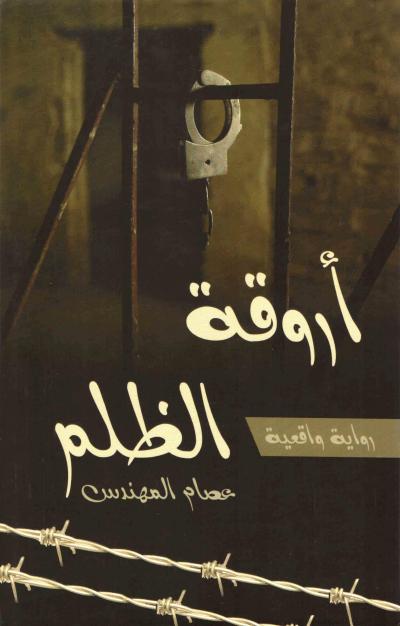غلاف كتاب أروقة الظلم رواية واقعية