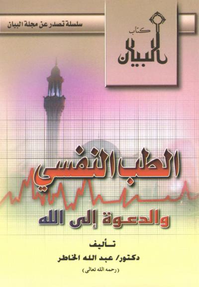 غلاف كتاب الطب النفسي والدعوة إلى الله