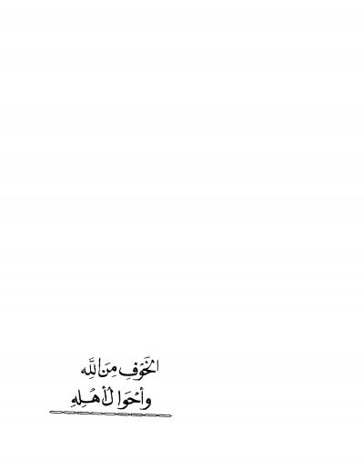 غلاف كتاب الخوف من الله وأحوال أهله [ نسخة مصورة ]