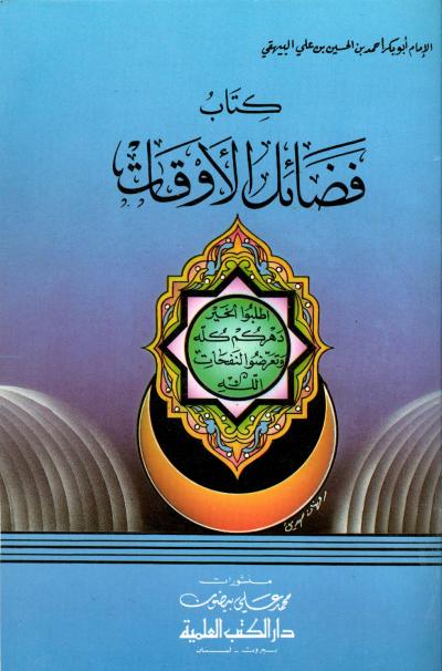 غلاف كتاب فضائل الأوقات (ط: العلمية)