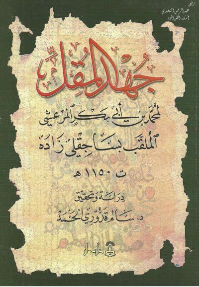 غلاف كتاب جهد المقل (بساجقلي زاده)
