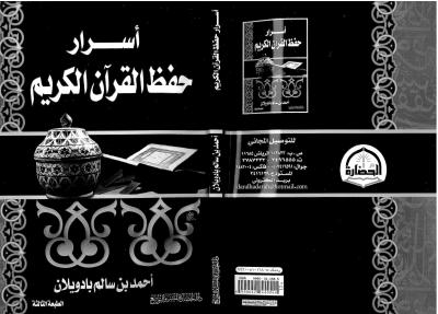 غلاف كتاب أسرار حفظ القرآن الكريم