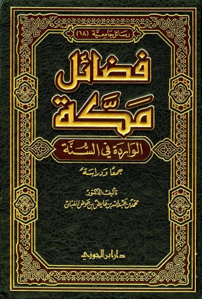 غلاف كتاب فضائل مكة الواردة في السنة جمعا ودراسة