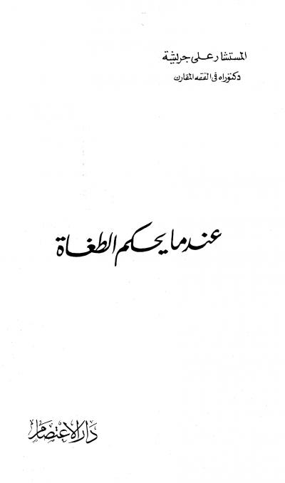 غلاف كتاب عندما يحكم الطغاة