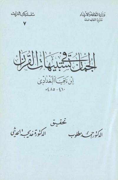 غلاف كتاب الجمان في تشبيهات القرآن لابن ناقيا البغدادي (تحقيق)