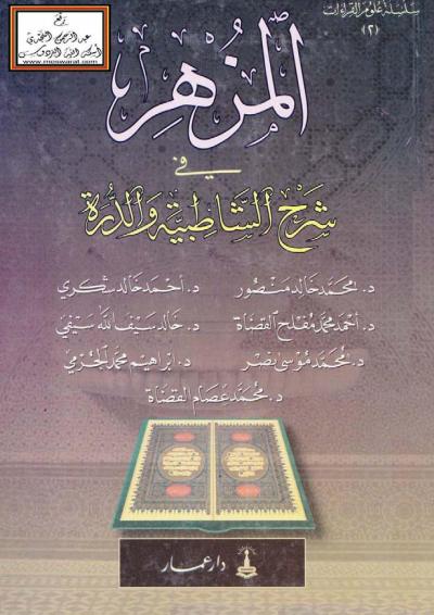 غلاف كتاب المزهر في شرح الشاطبية والدرة