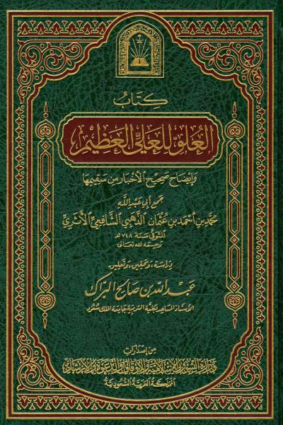 غلاف كتاب العلو للعلي العظيم وإيضاح صحيح الأخبار من سقيمها (ط: الأوقاف السعودية)