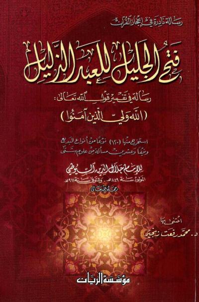 غلاف كتاب فتح الجليل للعبد الذليل، رسالة في تفسير قول الله تعالى: {الله ولي الذين آمنوا}