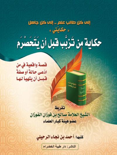 غلاف كتاب حكاية من تزبب قبل أن يتحصرم