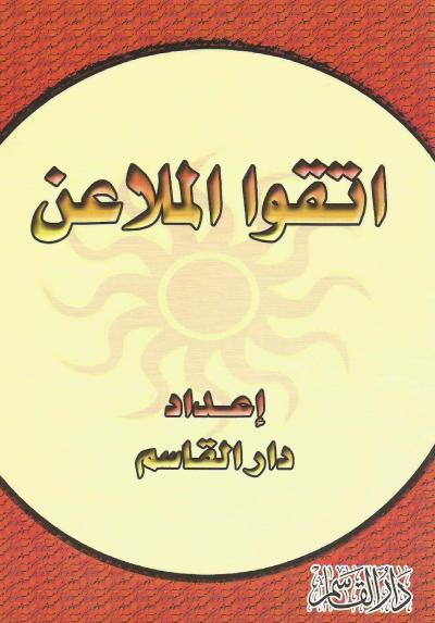 غلاف كتاب اتقوا الملاعن